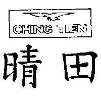 晴田及圖