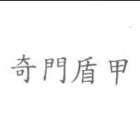 奇門盾甲