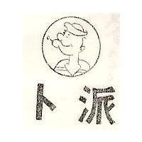 卜派