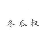冬瓜叔