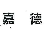 嘉德