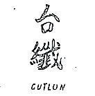 台纖 CUTLON 