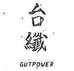 台纖 CUTPOWER 