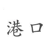 港口