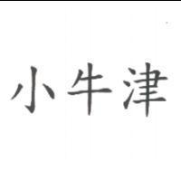 小牛津