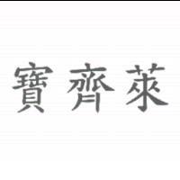 寶齊萊