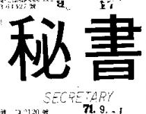秘書 SECRETARY