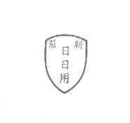 新莊日日用