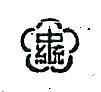 中統及圖