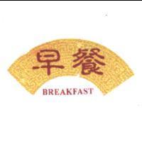 早餐及圖 BREAKFAST