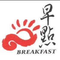早點及圖 BREAKFAST