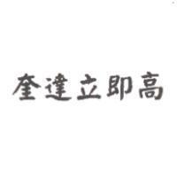 奎達立即高