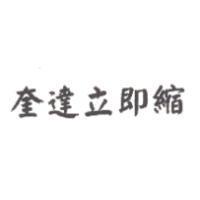 奎達立即縮