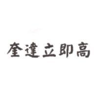 奎達立即高