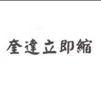 奎達立即縮