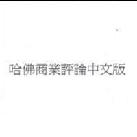 哈佛商業評論中文版