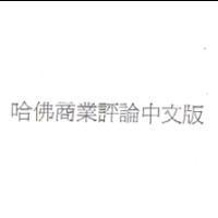 哈佛商業評論中文版