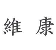 維康