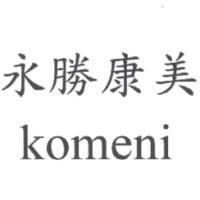 永勝康美 komeni