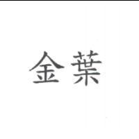 金葉