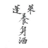 蓬萊養身酒