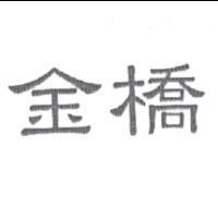 金橋