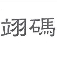 翊碼