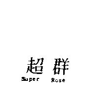 超羣 SUPER ROSE
