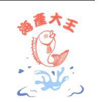 海產大王及圖