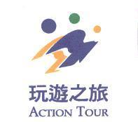 玩遊之旅及圖 ACTION TOUR
