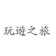 玩遊之旅
