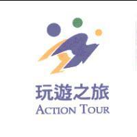玩遊之旅及圖 ACTION TOUR