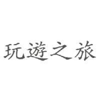 玩遊之旅