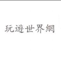 玩遊世界網