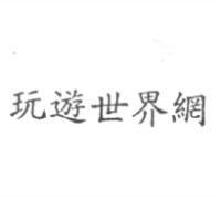 玩遊世界網