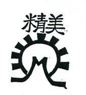 精美及圖