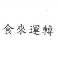 食來運轉