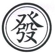 發及圖