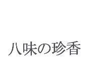 八味の珍香
