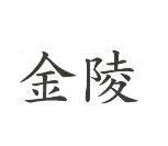 金陵