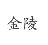 金陵
