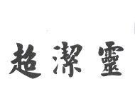 超潔靈
