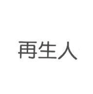 再生人