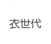衣世代