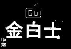 金白士及圖