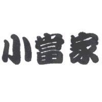 小當家