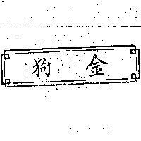 金狗牌