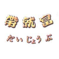 帶就富だい じょう ぶ