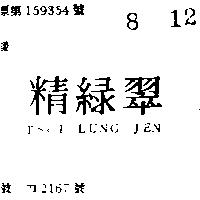翠綠精 TSUI LUNG JEN 