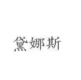 黛娜斯